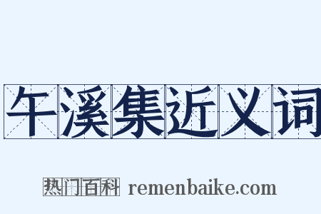 午溪集近义词是什么意思的图片